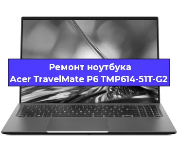 Замена материнской платы на ноутбуке Acer TravelMate P6 TMP614-51T-G2 в Тюмени